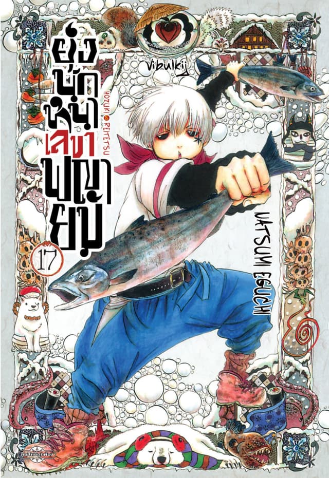 ยุ่งนักหนาเลขาพญายม เล่ม 17