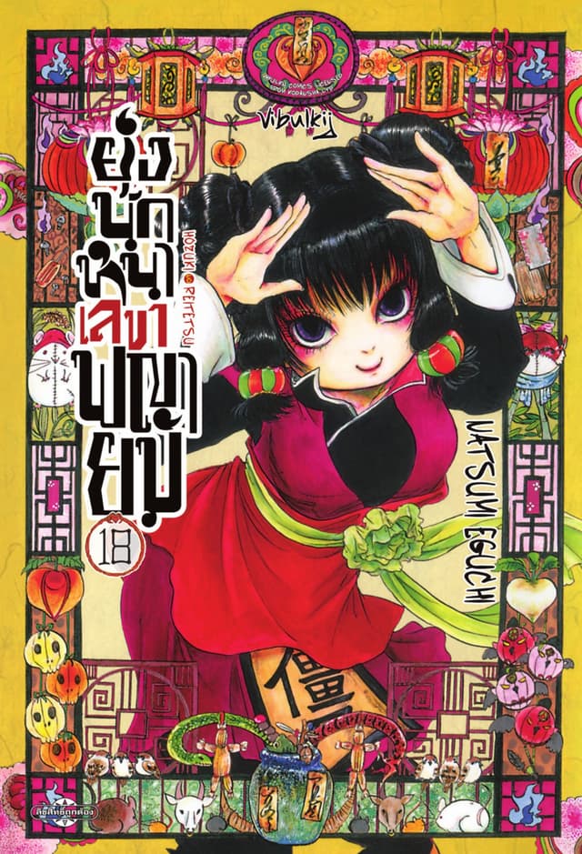 ยุ่งนักหนาเลขาพญายม เล่ม 18