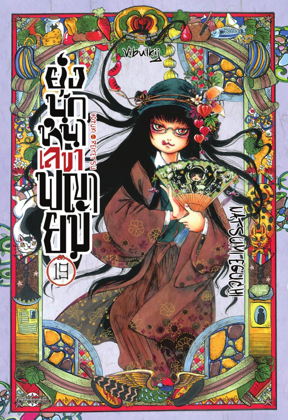ยุ่งนักหนาเลขาพญายม เล่ม 19