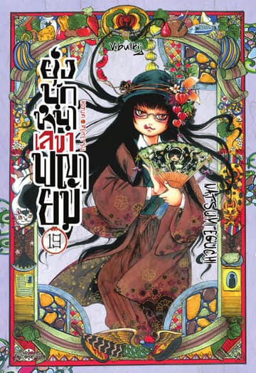 ยุ่งนักหนาเลขาพญายม เล่ม 19