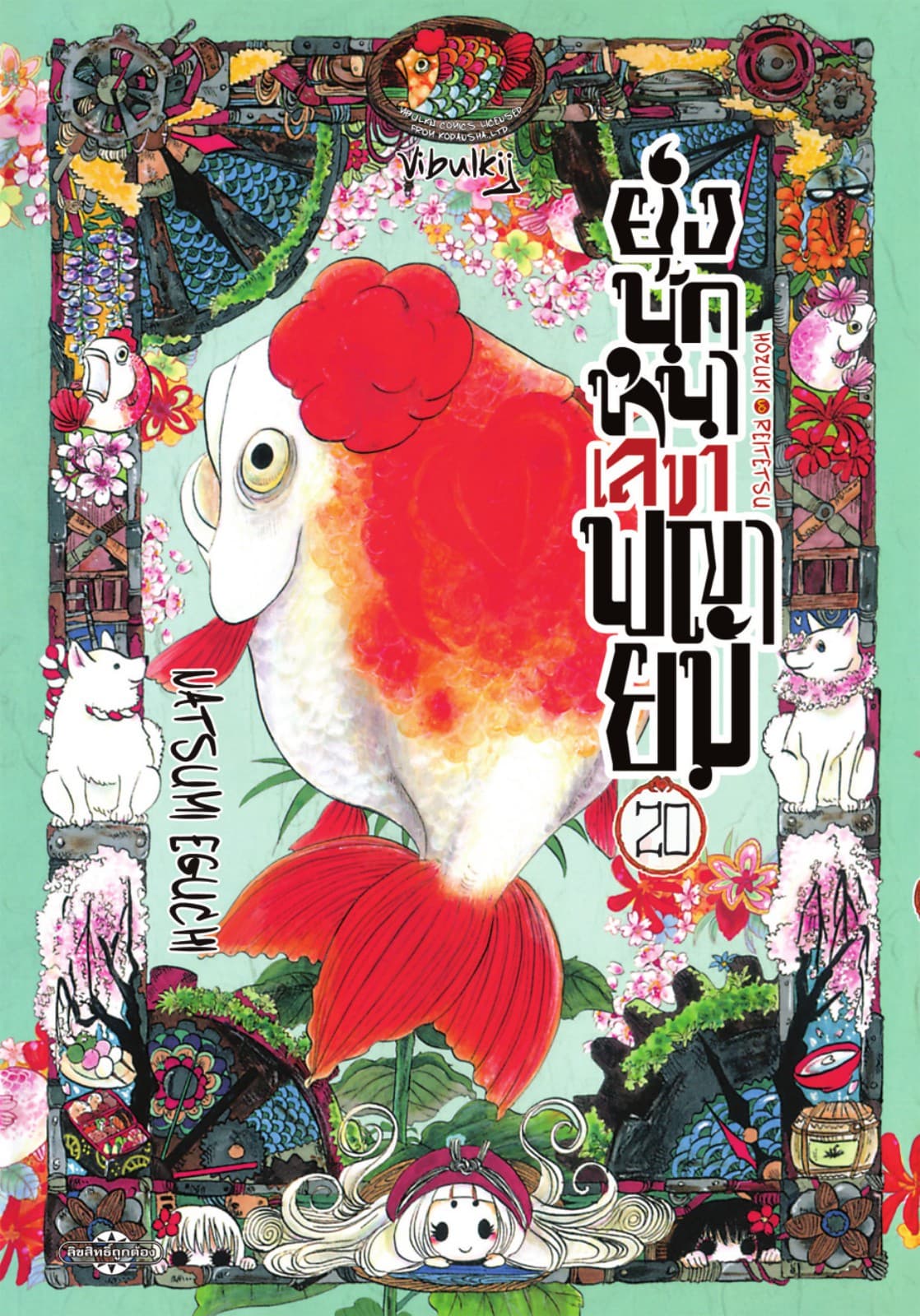 ยุ่งนักหนาเลขาพญายม เล่ม 20
