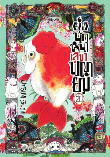 ยุ่งนักหนาเลขาพญายม เล่ม 20