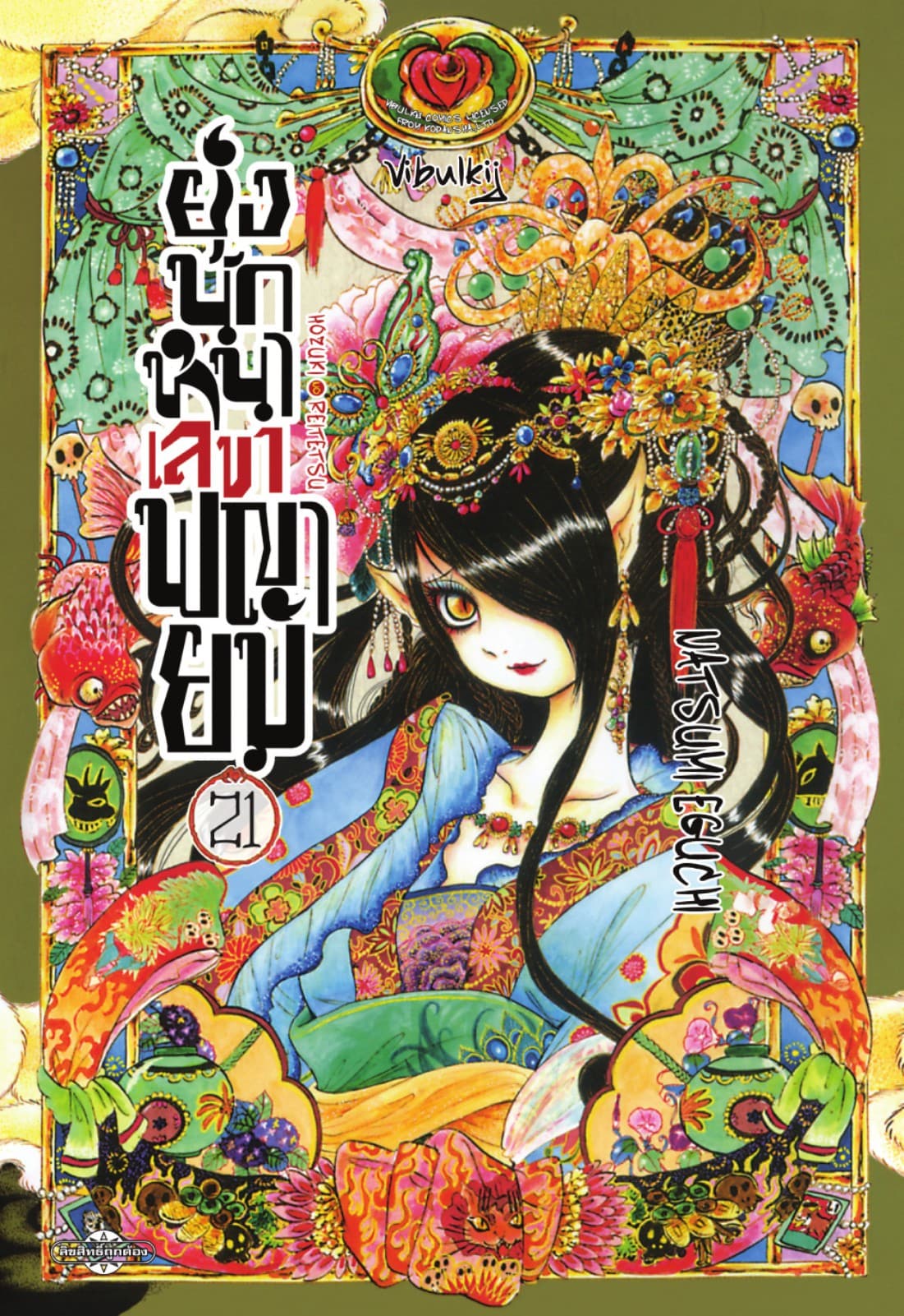 ยุ่งนักหนาเลขาพญายม เล่ม 21