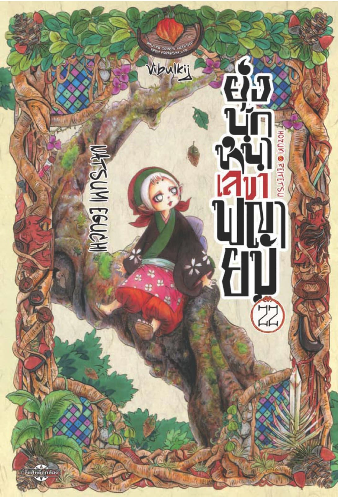 ยุ่งนักหนาเลขาพญายม เล่ม 22