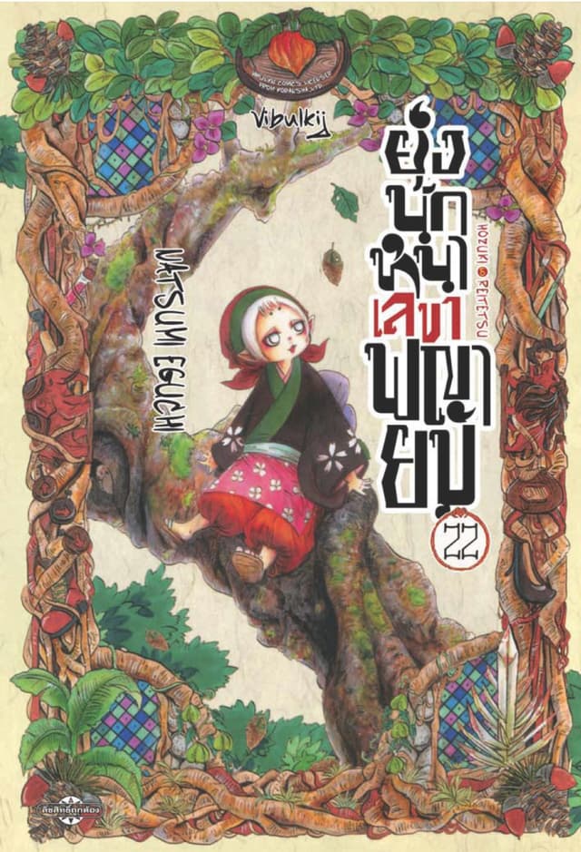 ยุ่งนักหนาเลขาพญายม เล่ม 22