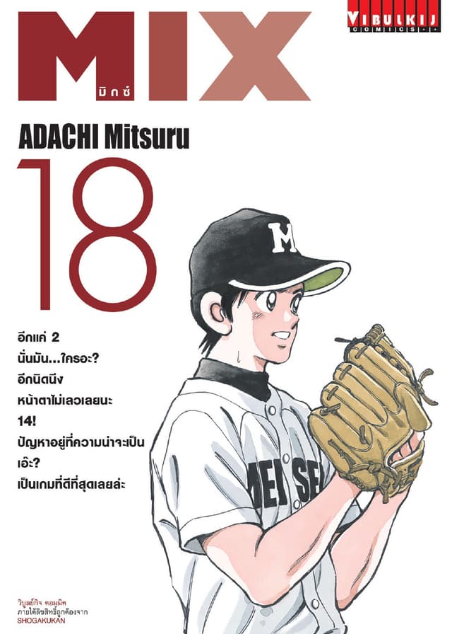 MIX มิกซ์ เล่ม 18