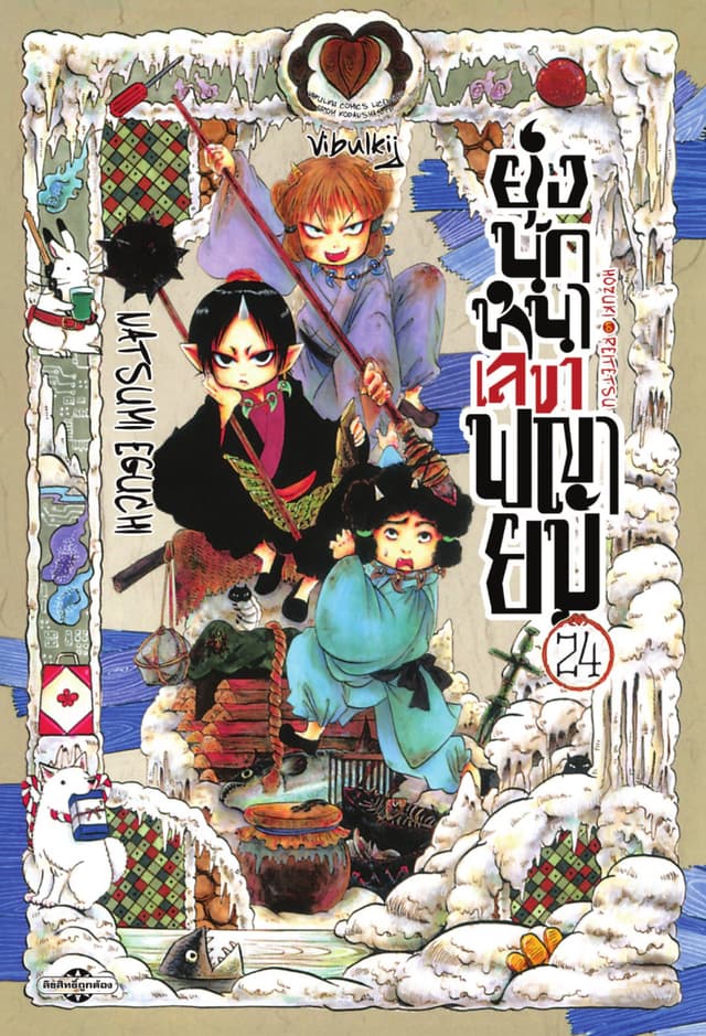 ยุ่งนักหนาเลขาพญายม เล่ม 24