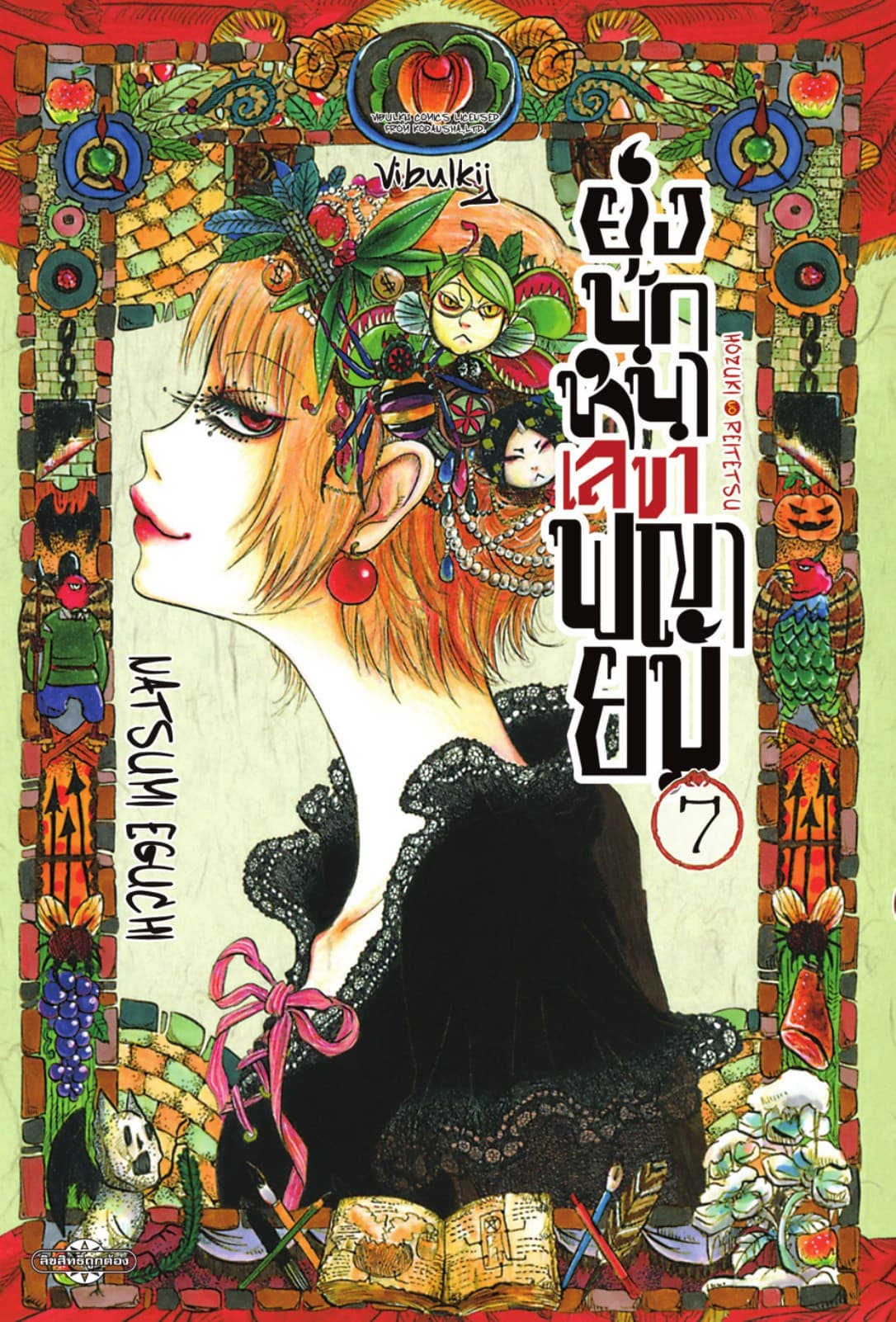 ยุ่งนักหนาเลขาพญายม เล่ม 7