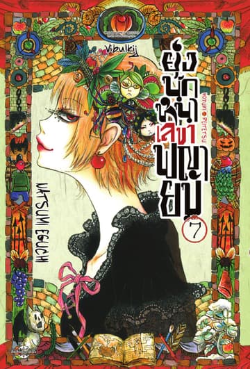 ยุ่งนักหนาเลขาพญายม เล่ม 7