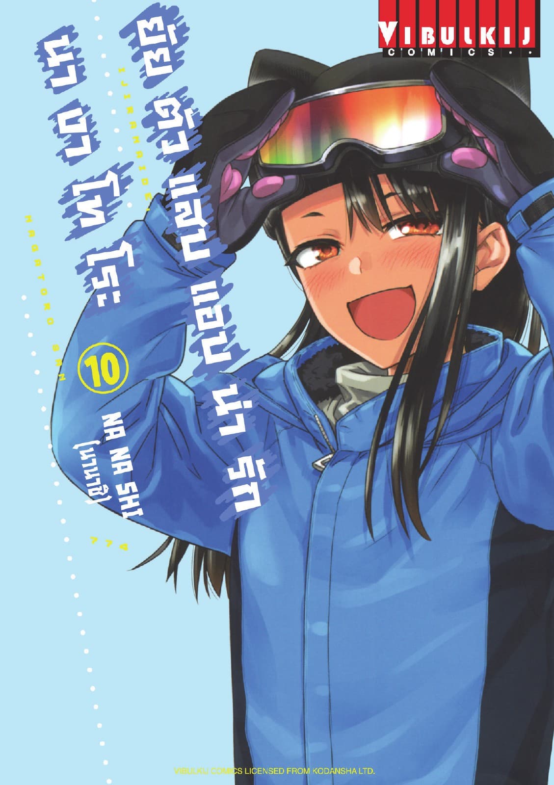 ยัยตัวแสบแอบน่ารัก นางาโทโระ เล่ม 10