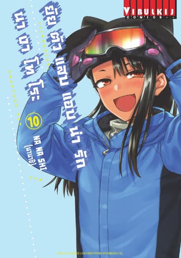 ยัยตัวแสบแอบน่ารัก นางาโทโระ เล่ม 10