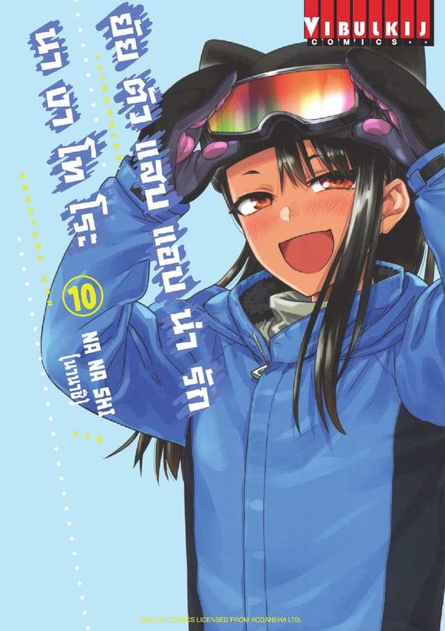 ยัยตัวแสบแอบน่ารัก นางาโทโระ เล่ม 10