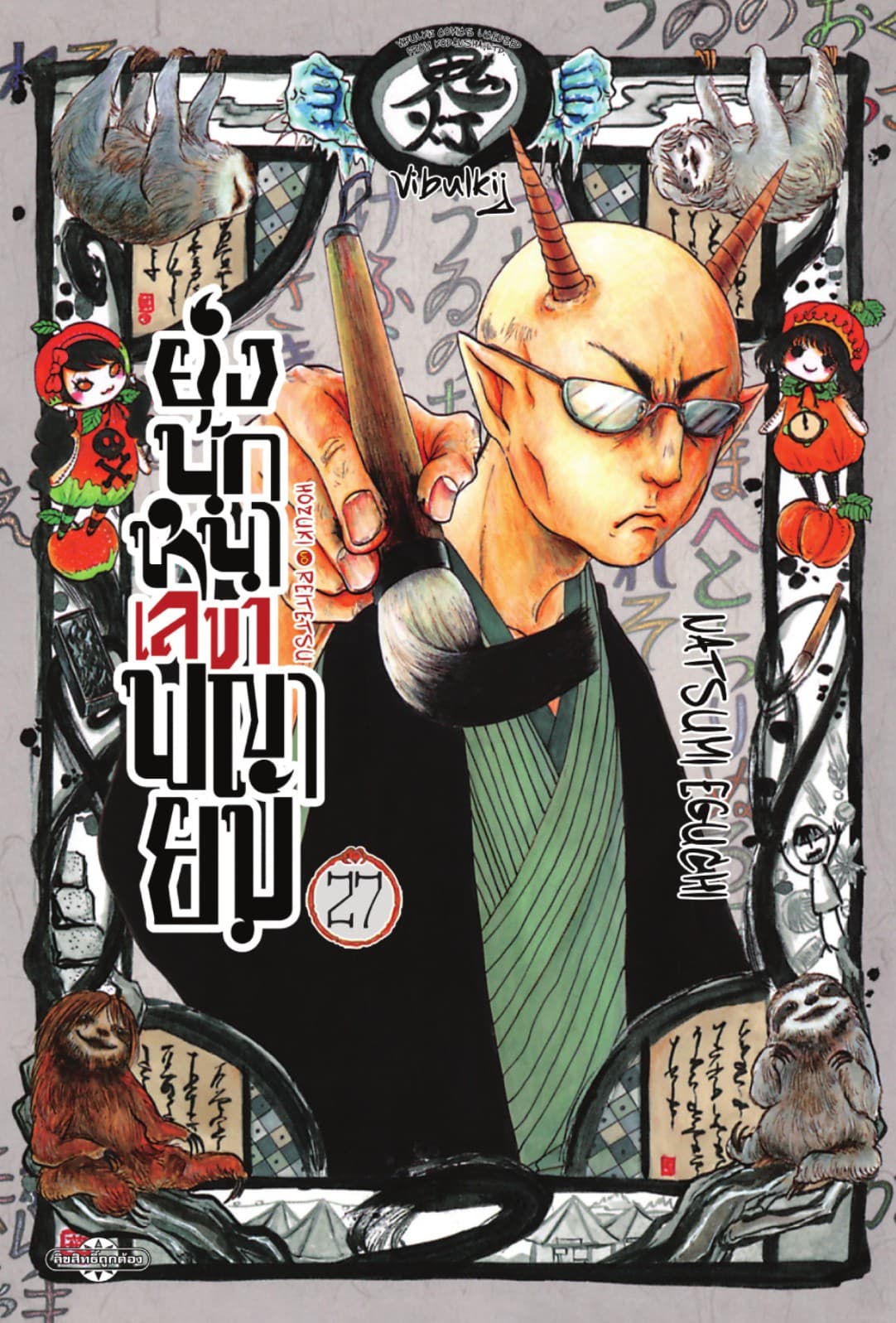 ยุ่งนักหนาเลขาพญายม เล่ม 27