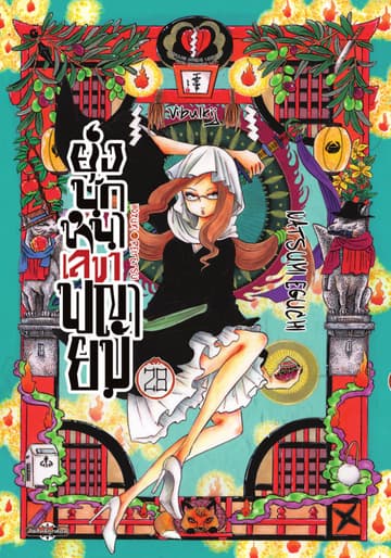 ยุ่งนักหนาเลขาพญายม เล่ม 28