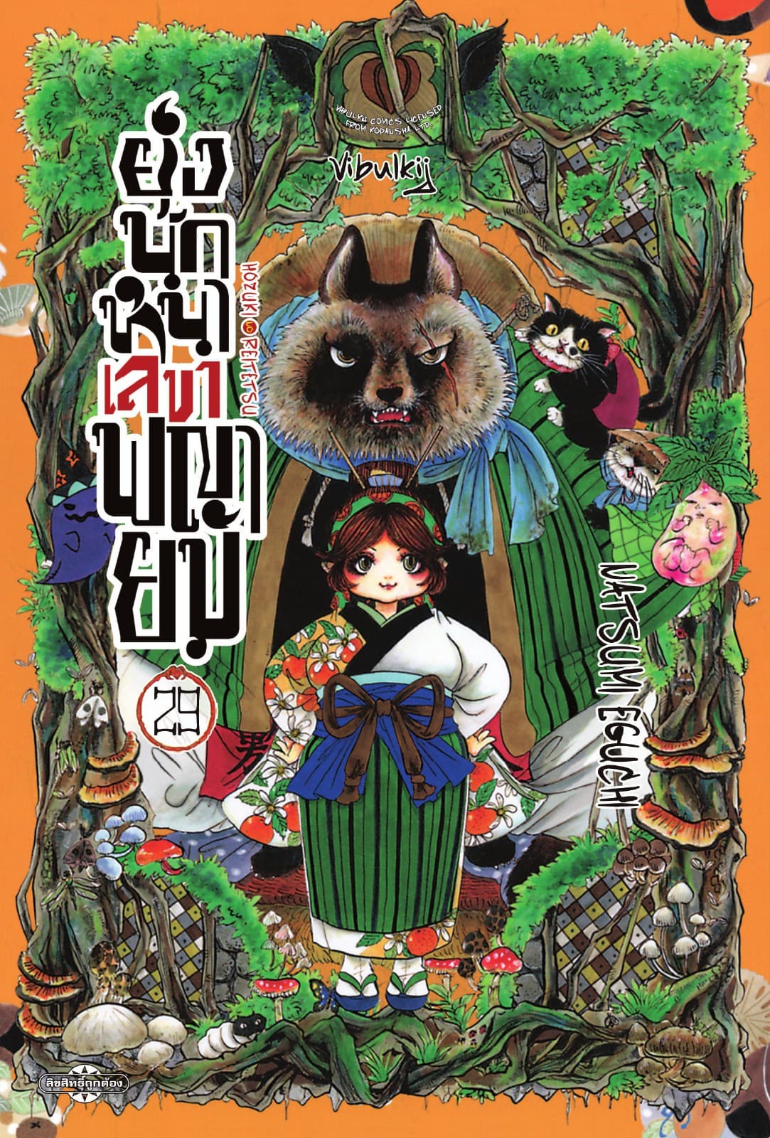 ยุ่งนักหนาเลขาพญายม เล่ม 29