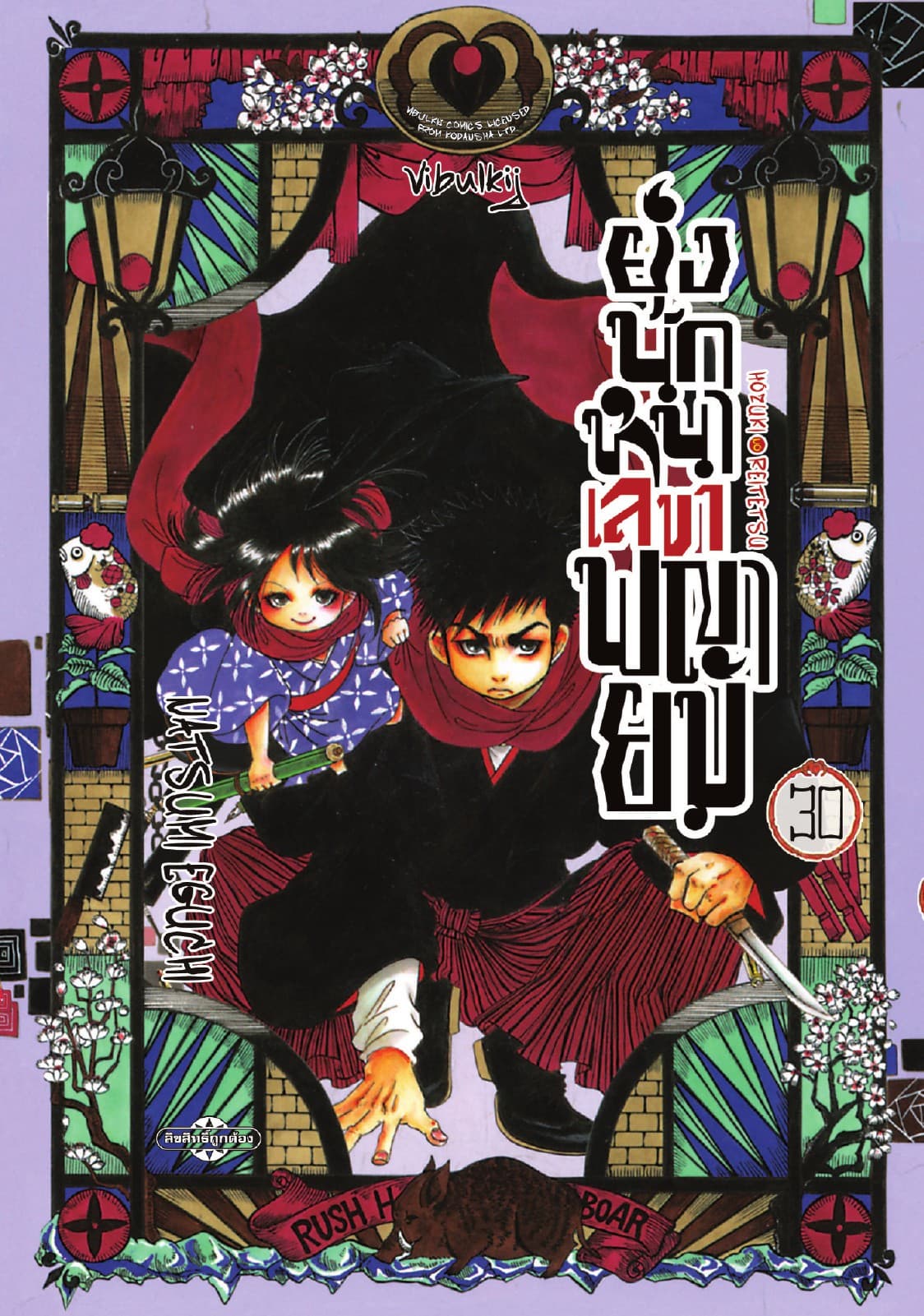 ยุ่งนักหนาเลขาพญายม เล่ม 30