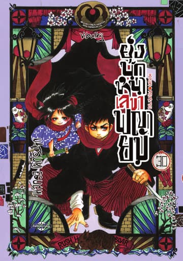 ยุ่งนักหนาเลขาพญายม เล่ม 30