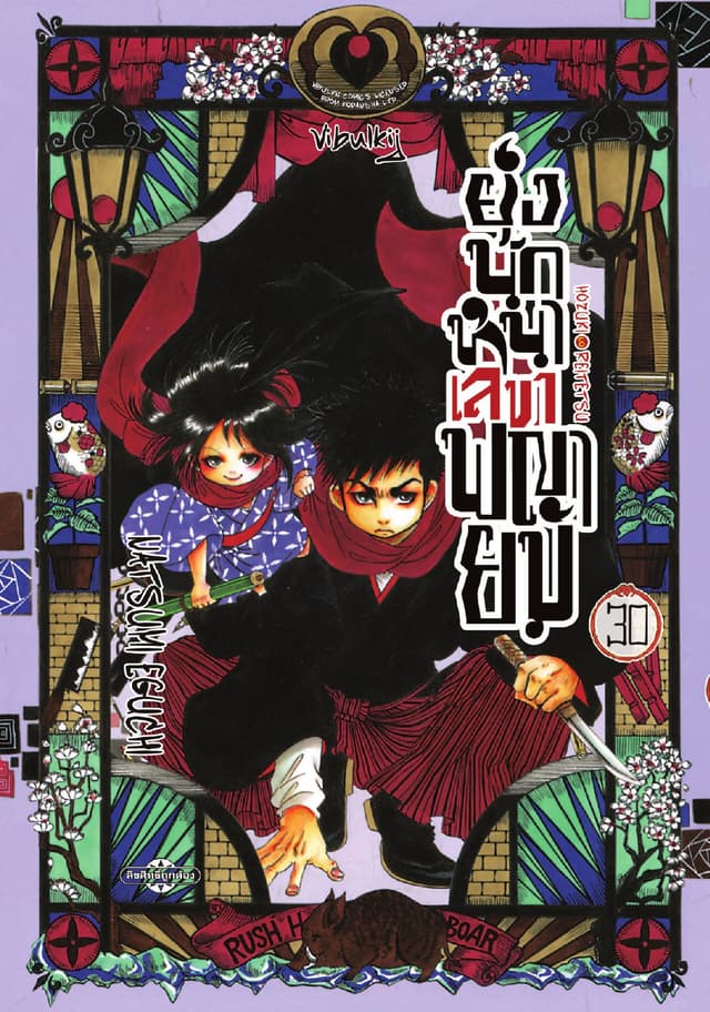 ยุ่งนักหนาเลขาพญายม เล่ม 30