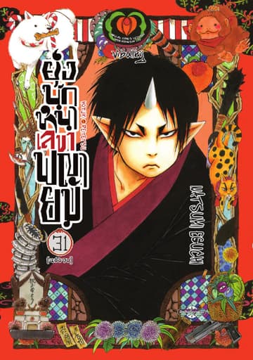 ยุ่งนักหนาเลขาพญายม เล่ม 31 (จบ)