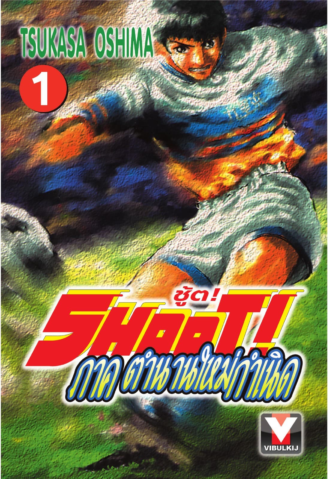 SHOOT! ภาค ตำนานใหม่กำเนิด เล่ม 1