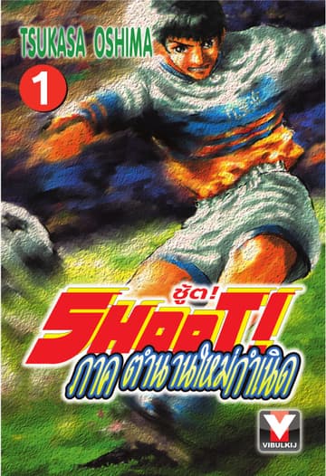 SHOOT! ภาค ตำนานใหม่กำเนิด เล่ม 1