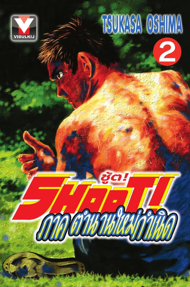 SHOOT! ภาค ตำนานใหม่กำเนิด เล่ม 2