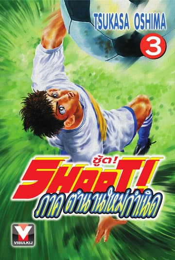 SHOOT! ภาค ตำนานใหม่กำเนิด เล่ม 3