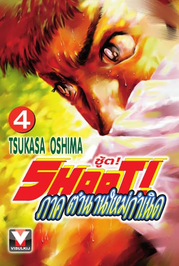 SHOOT! ภาค ตำนานใหม่กำเนิด เล่ม 4
