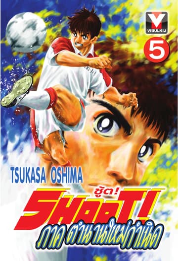 SHOOT! ภาค ตำนานใหม่กำเนิด เล่ม 5
