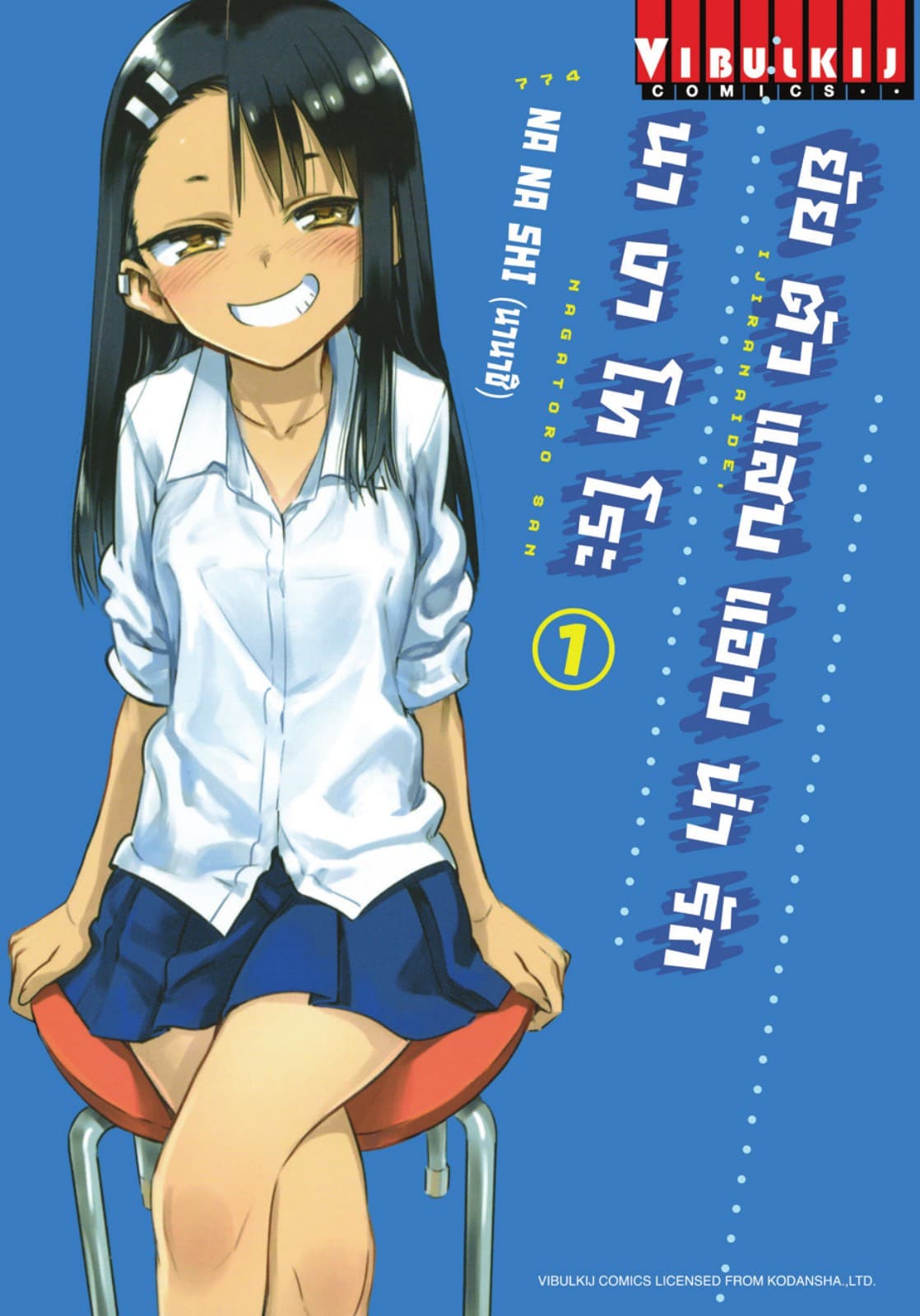 ยัยตัวแสบแอบน่ารัก นางาโทโระ เล่ม 1
