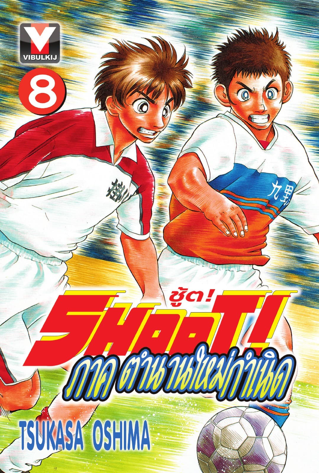 SHOOT! ภาค ตำนานใหม่กำเนิด เล่ม 8