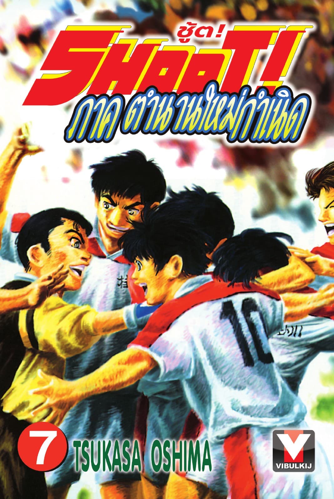 SHOOT! ภาค ตำนานใหม่กำเนิด เล่ม 7