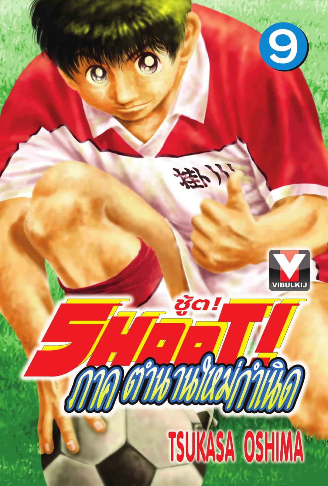 SHOOT! ภาค ตำนานใหม่กำเนิด เล่ม 9