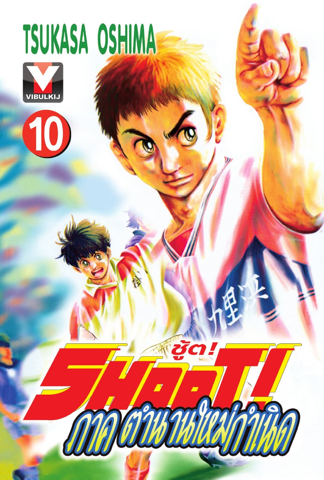 SHOOT! ภาค ตำนานใหม่กำเนิด เล่ม 10