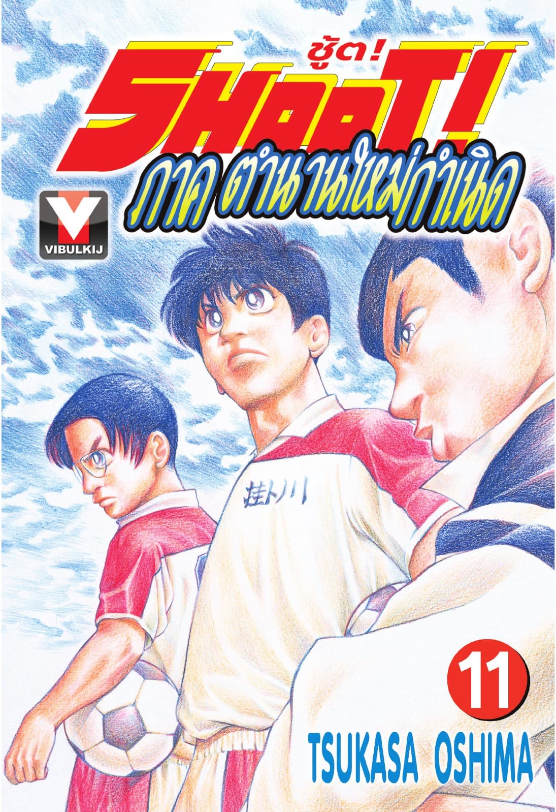 SHOOT! ภาค ตำนานใหม่กำเนิด เล่ม 11