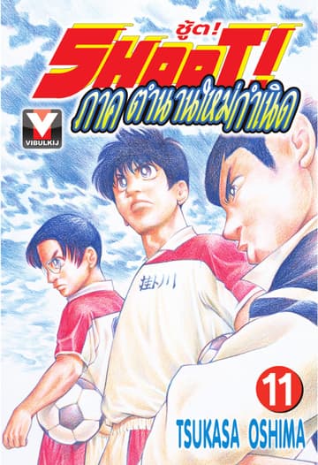 SHOOT! ภาค ตำนานใหม่กำเนิด เล่ม 11