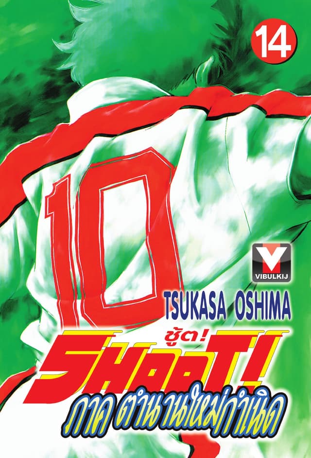 SHOOT! ภาค ตำนานใหม่กำเนิด เล่ม 14