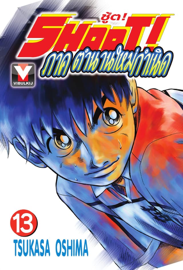 SHOOT! ภาค ตำนานใหม่กำเนิด เล่ม 13