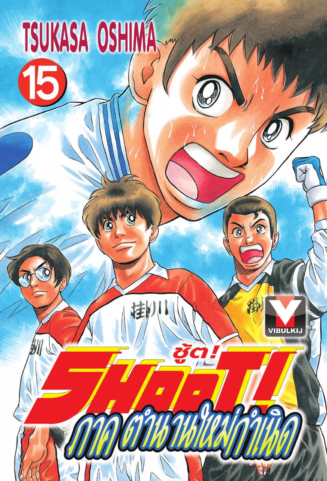 SHOOT! ภาค ตำนานใหม่กำเนิด เล่ม 15