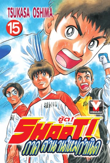 SHOOT! ภาค ตำนานใหม่กำเนิด เล่ม 15