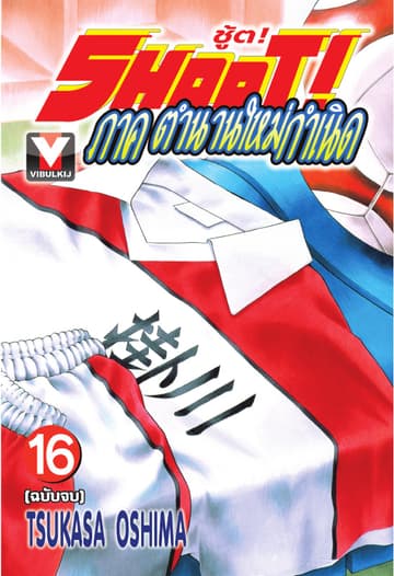 SHOOT! ภาค ตำนานใหม่กำเนิด เล่ม 16 (จบ)