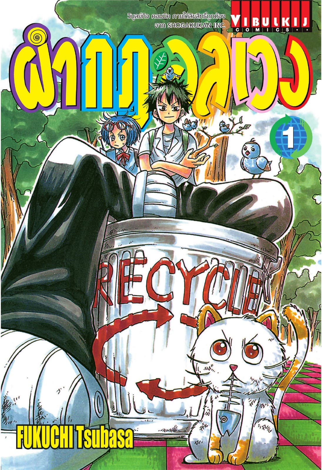 ผ่ากฎอลเวง เล่ม 1
