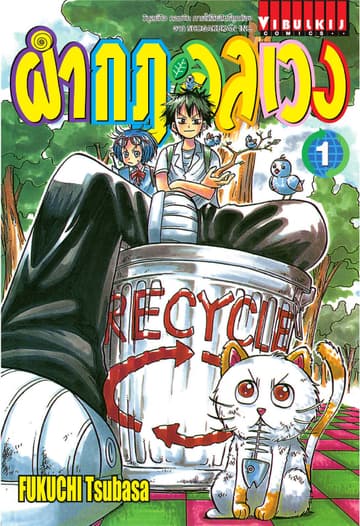 ผ่ากฎอลเวง เล่ม 1