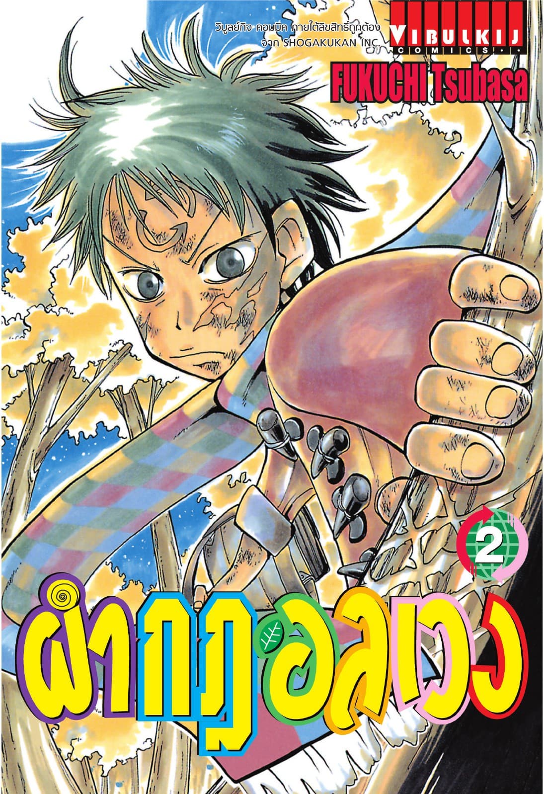 ผ่ากฎอลเวง เล่ม 2
