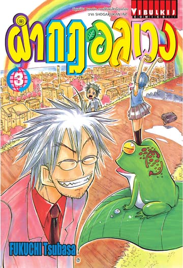 ผ่ากฎอลเวง เล่ม 3