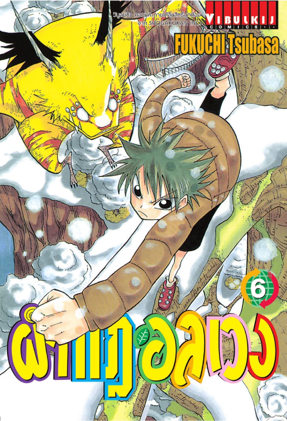 ผ่ากฎอลเวง เล่ม 6