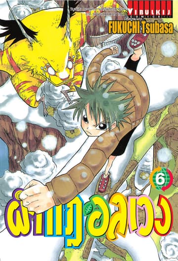 ผ่ากฎอลเวง เล่ม 6