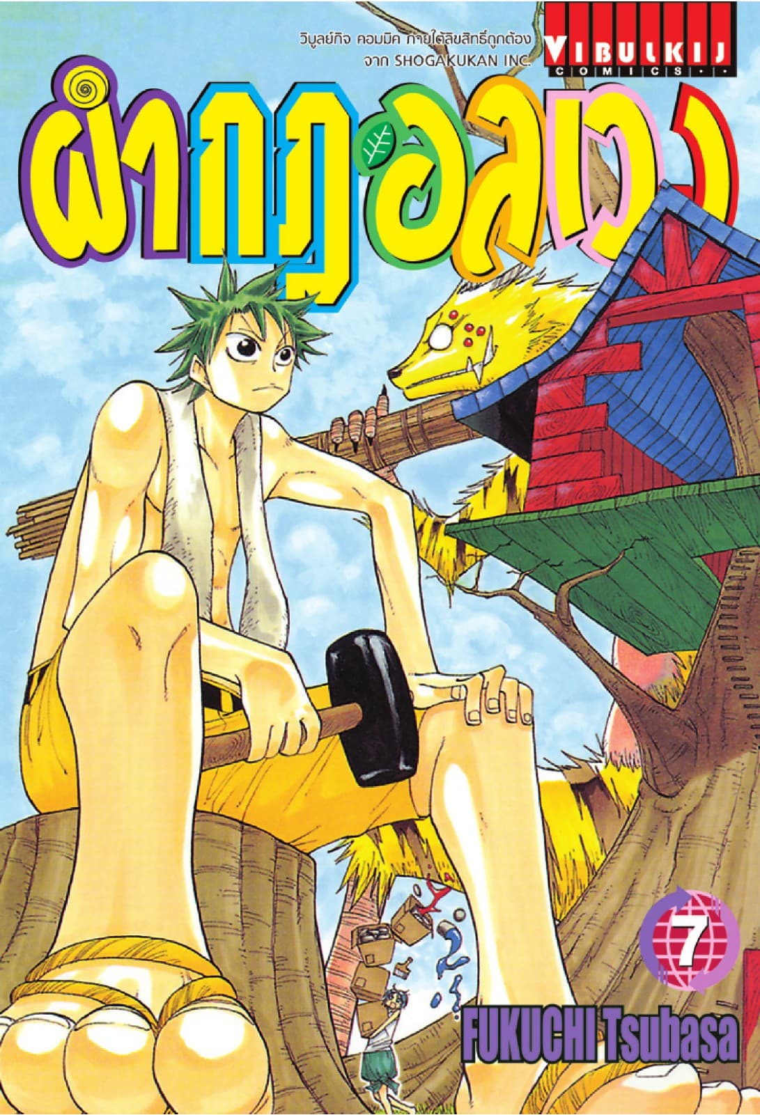 ผ่ากฎอลเวง เล่ม 7