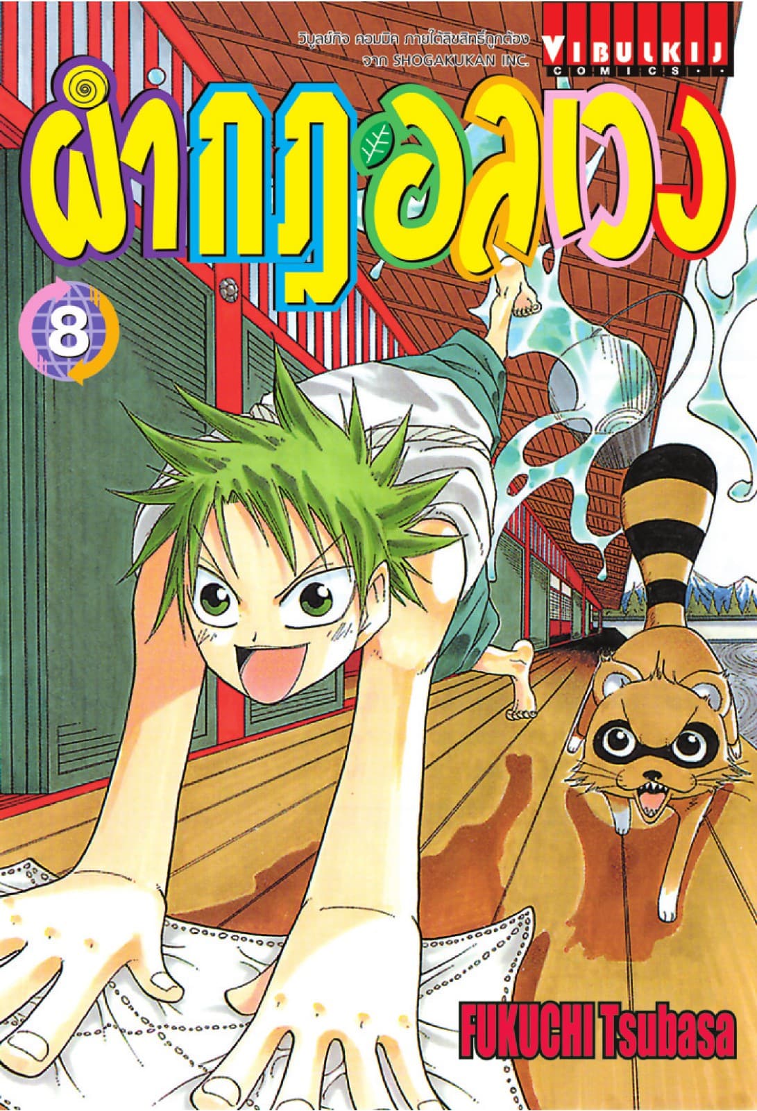 ผ่ากฎอลเวง เล่ม 8