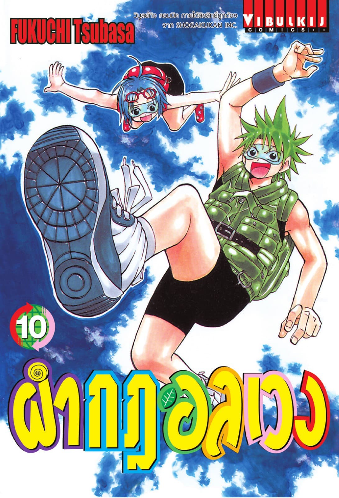 ผ่ากฎอลเวง เล่ม 10